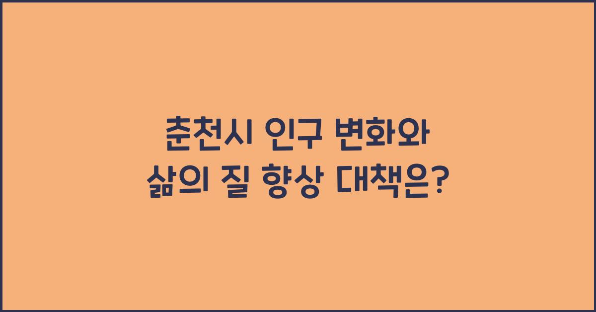 춘천시 인구