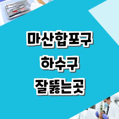 창원 마산합포구 하수구