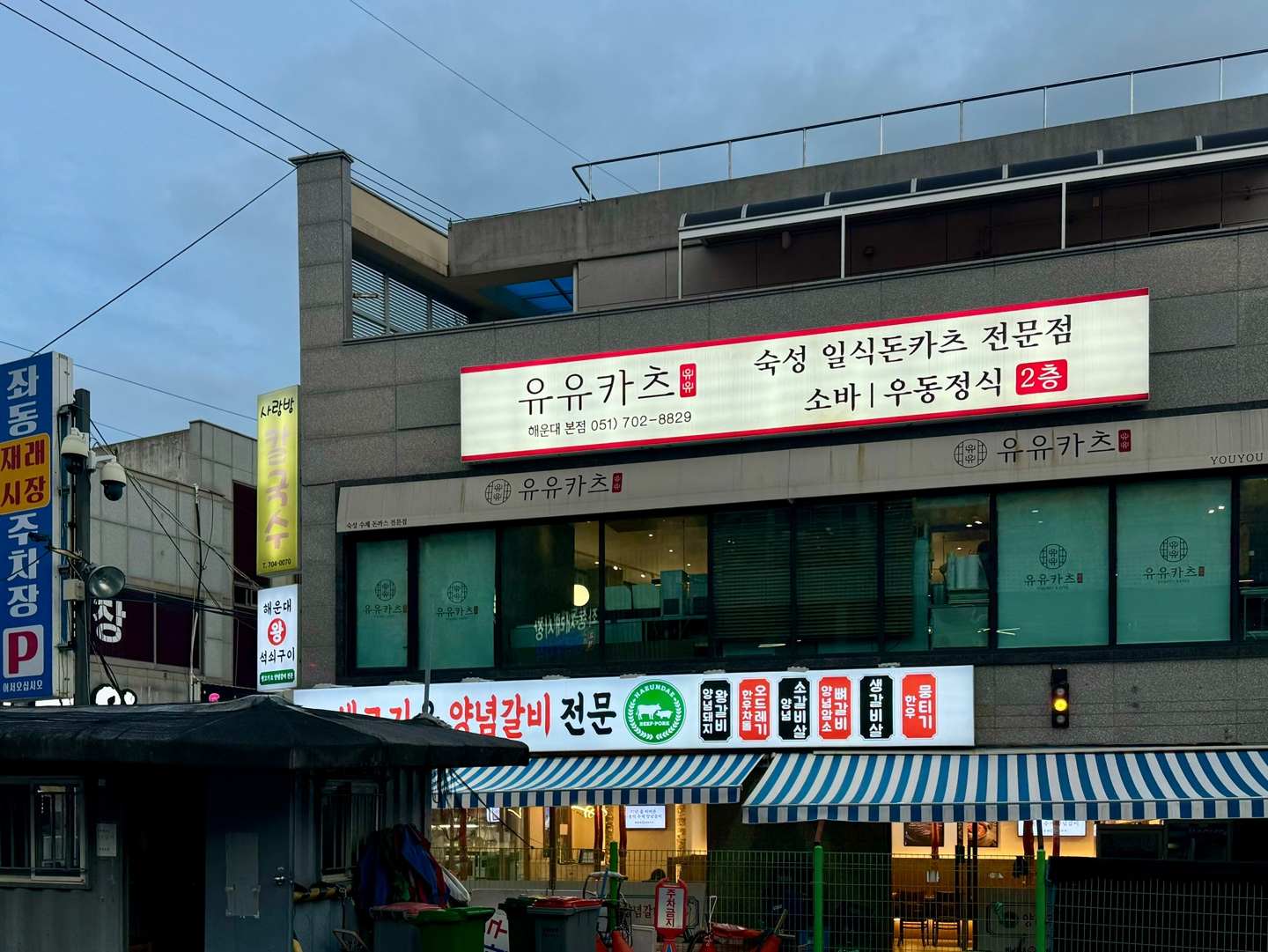 유유돈까스 이미지