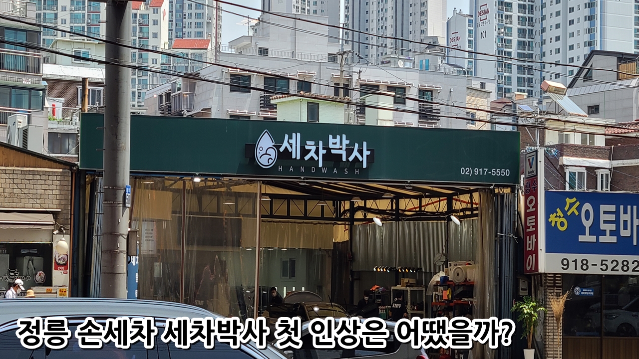  정릉 손세차 세차박사 첫 인상은 어땠을까?