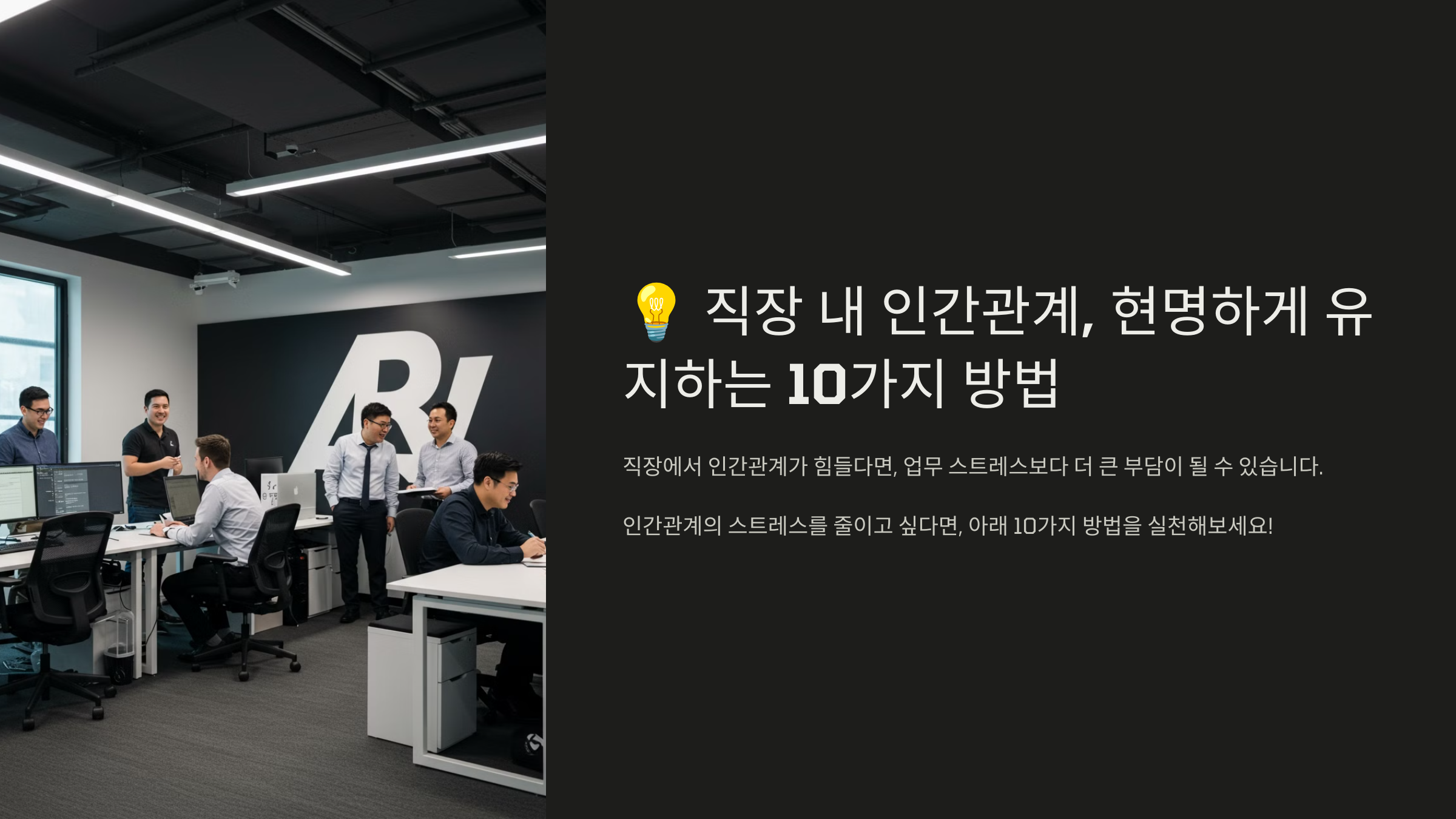 직장 내 인간관계, 현명하게 유지하는 10가지 방법 관련 이미지