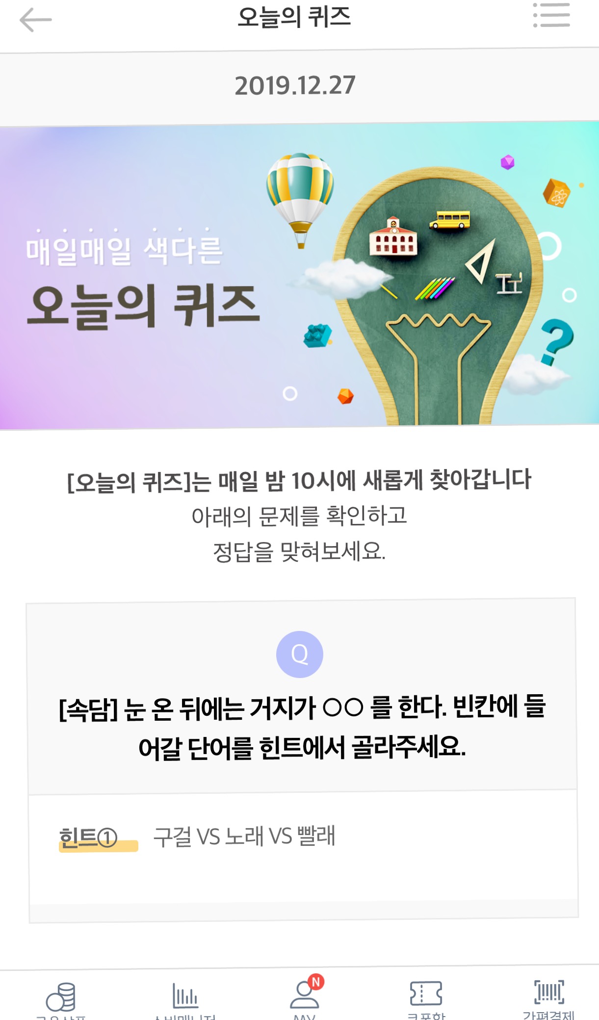  리브메이트 오늘의 퀴즈 12월 27일 정답 눈 온 뒤에는 거지가 oo한다