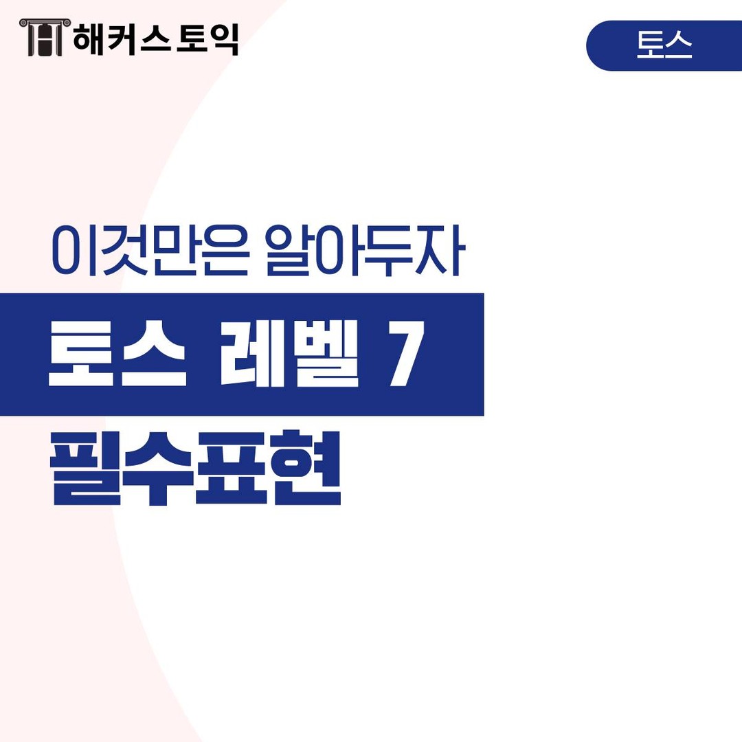  토익스피킹 고득점 레벨 필수표현