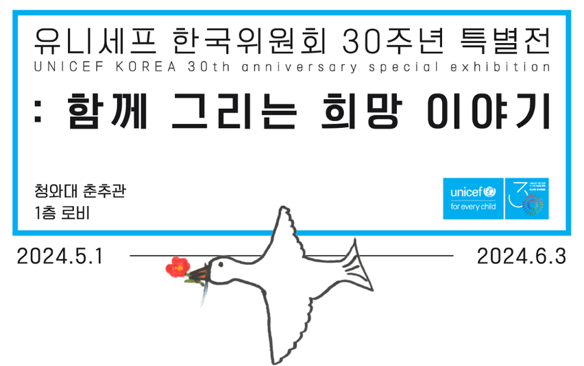 유니세프 한국위원해 함께그리는 희망이야기