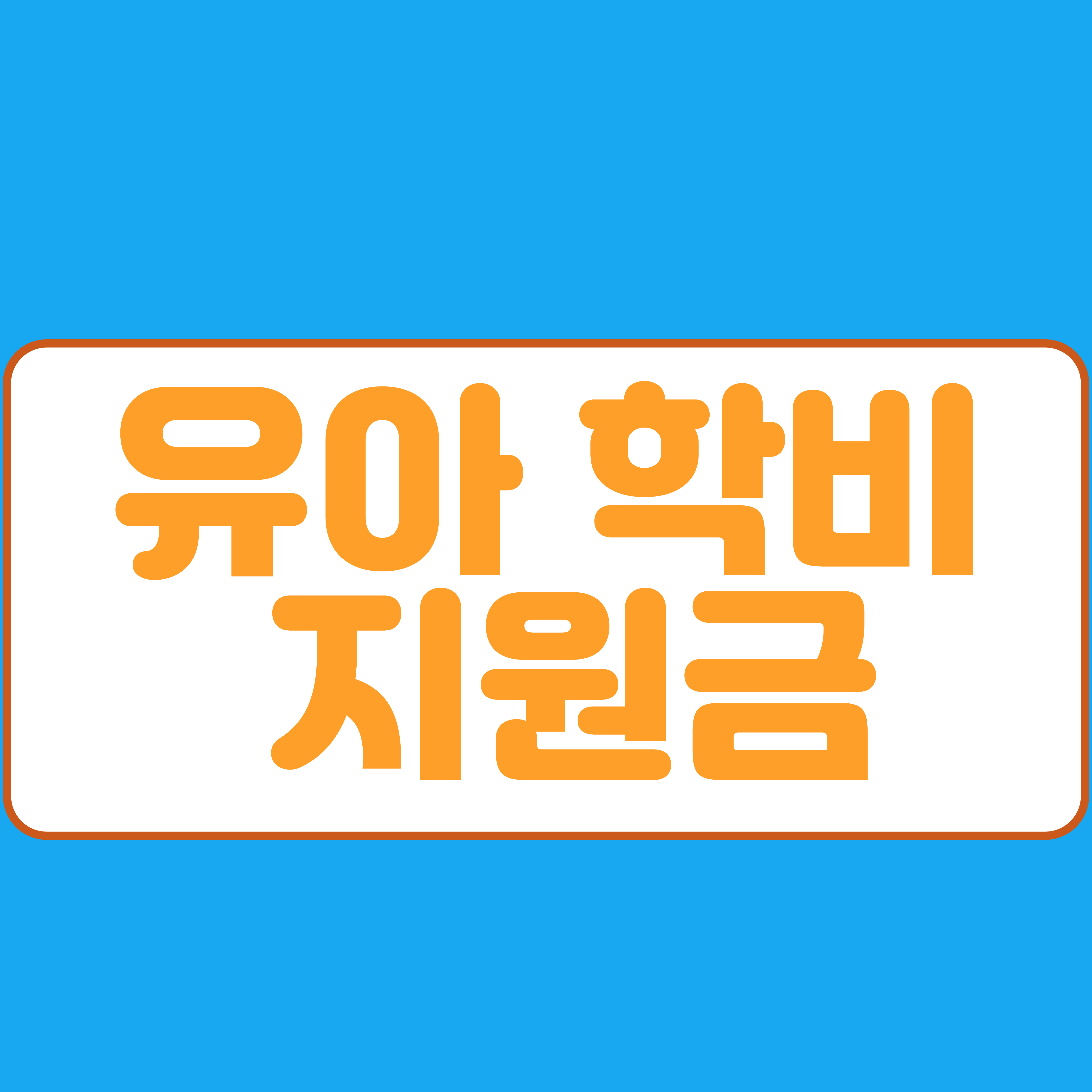  유아학비 지원금 신청방법