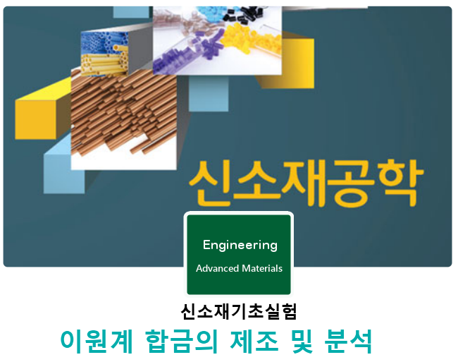 신소재기초실험 | 이원계 합금의 제조 및 분석 신소재기초실험 | 이원계 합금의 제조 및 분석