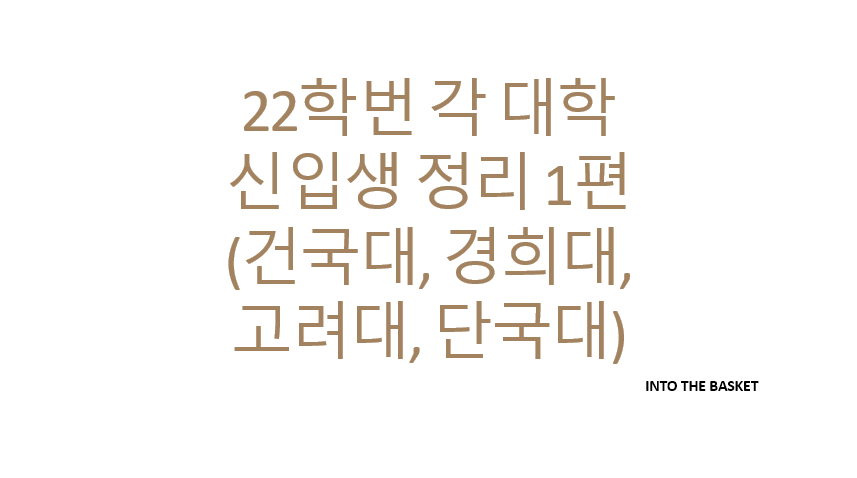  [대학리그] 22학번 각 대학 신입생 정리  1편 (건국대, 경희대, 고려대, 단국대)