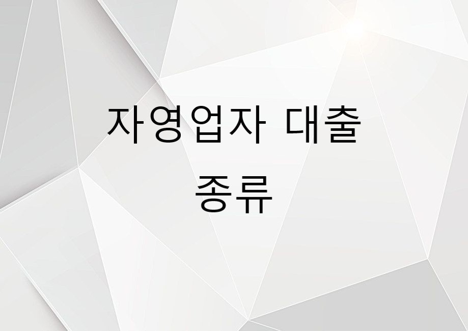  자영업자 대출은 무엇을 먼저 받아야할까?