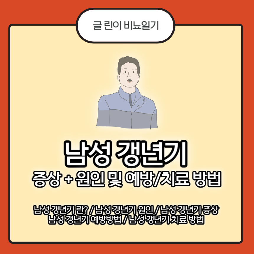  남성 갱년기 증상 + 원인 및 예방/치료 방법