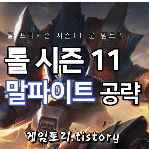  롤 시즌11 말파이트 룬 템트리 스킬트리 추천