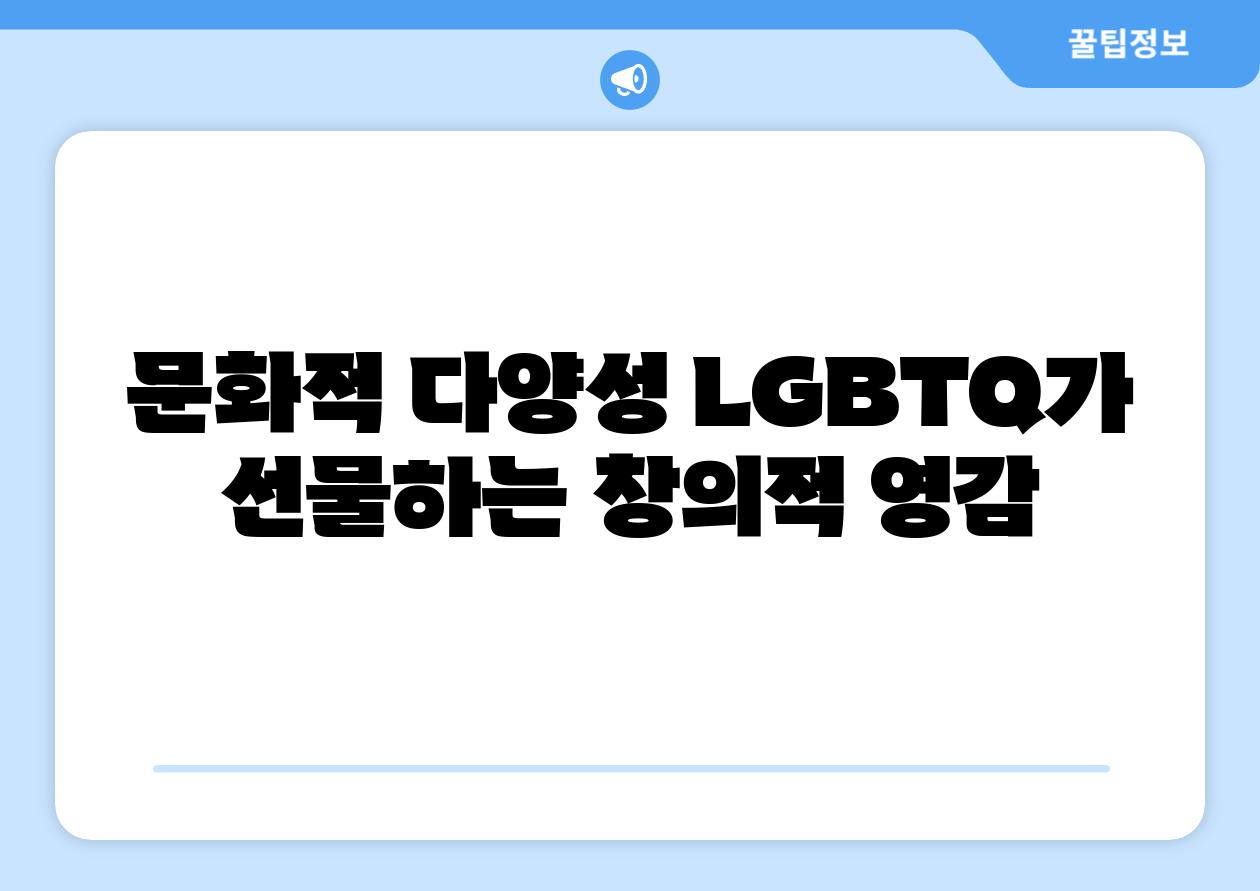 문화적 다양성 LGBTQ가 선물하는 창의적 영감