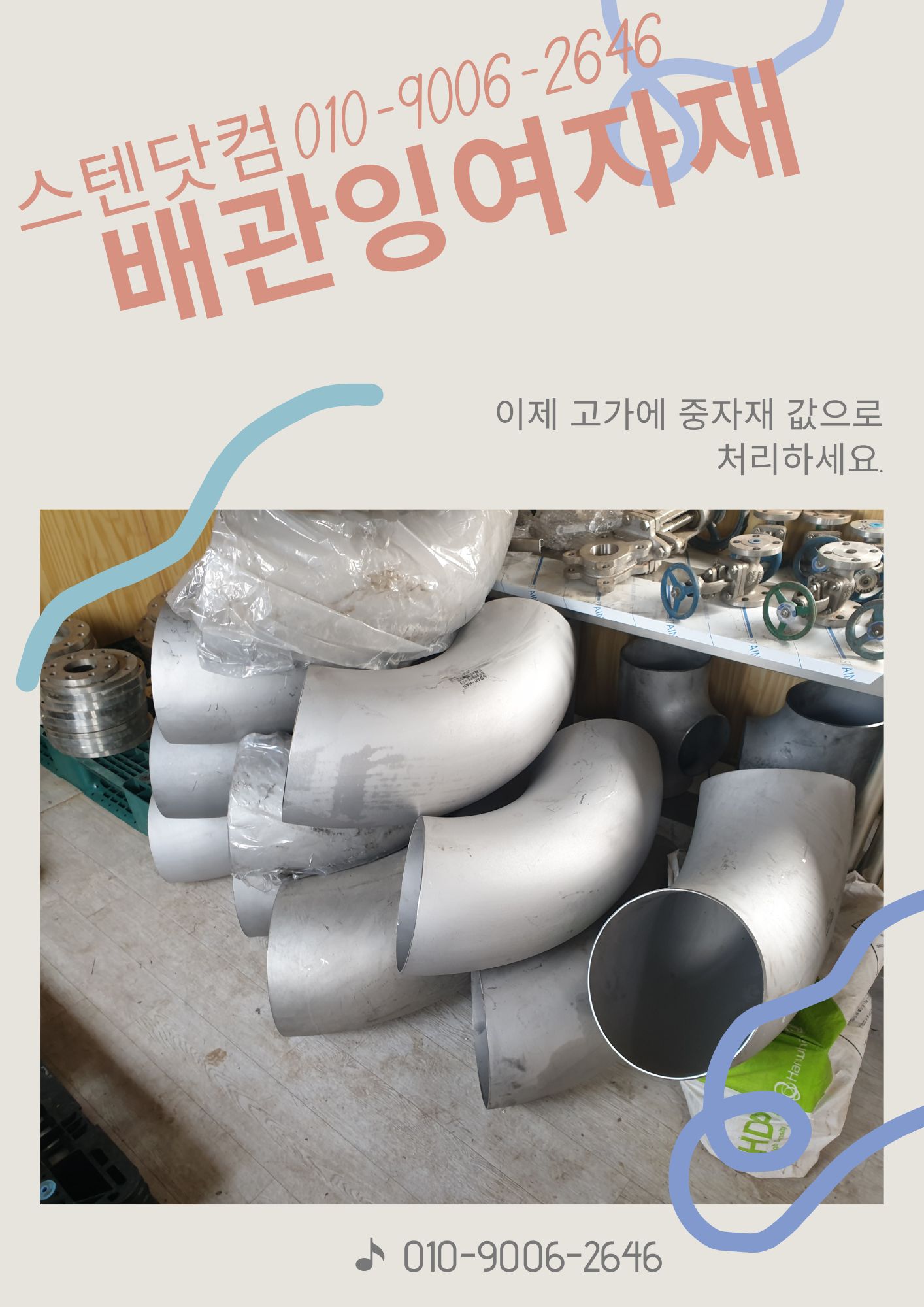  [평택.오산.수원.용인.하남]스텐잉여자재 배관잉여자재 매입정보 꿀팁.