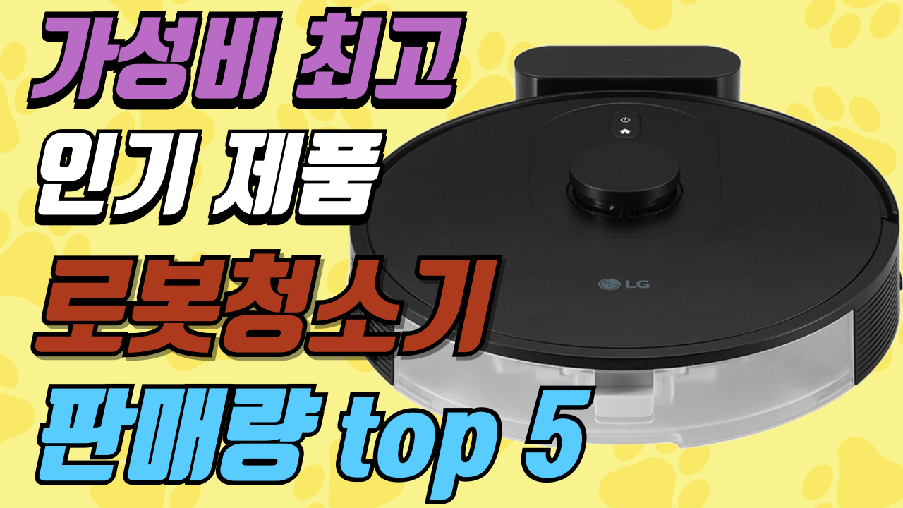 가성비 최고 인기제품 무선 로봇청소기 추천 인기 TOP5
