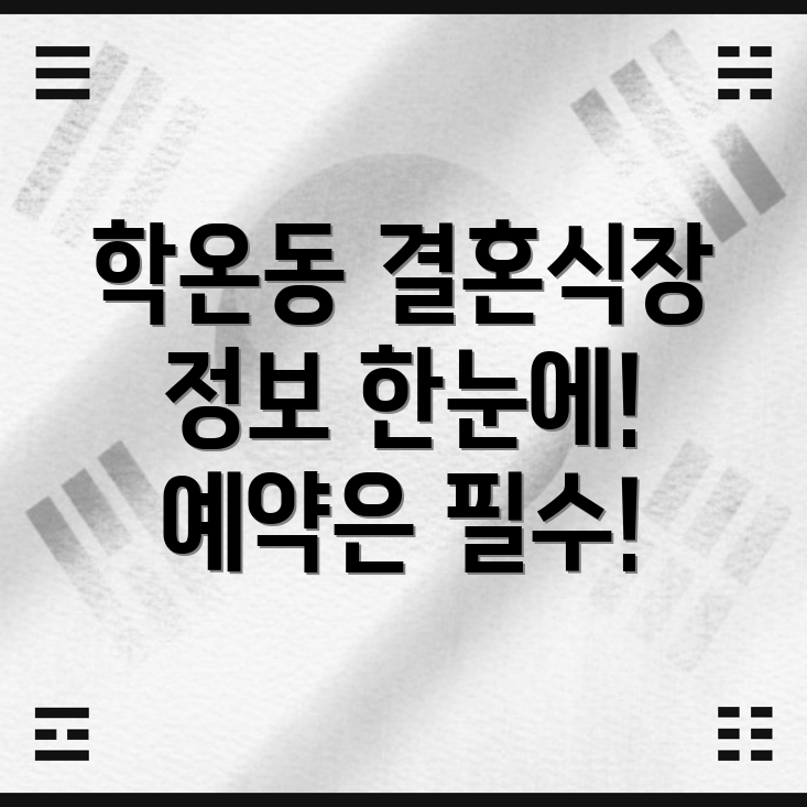 광명시 학온동 결혼식장 정보 운영시간, 위치, 전화번호, 주소