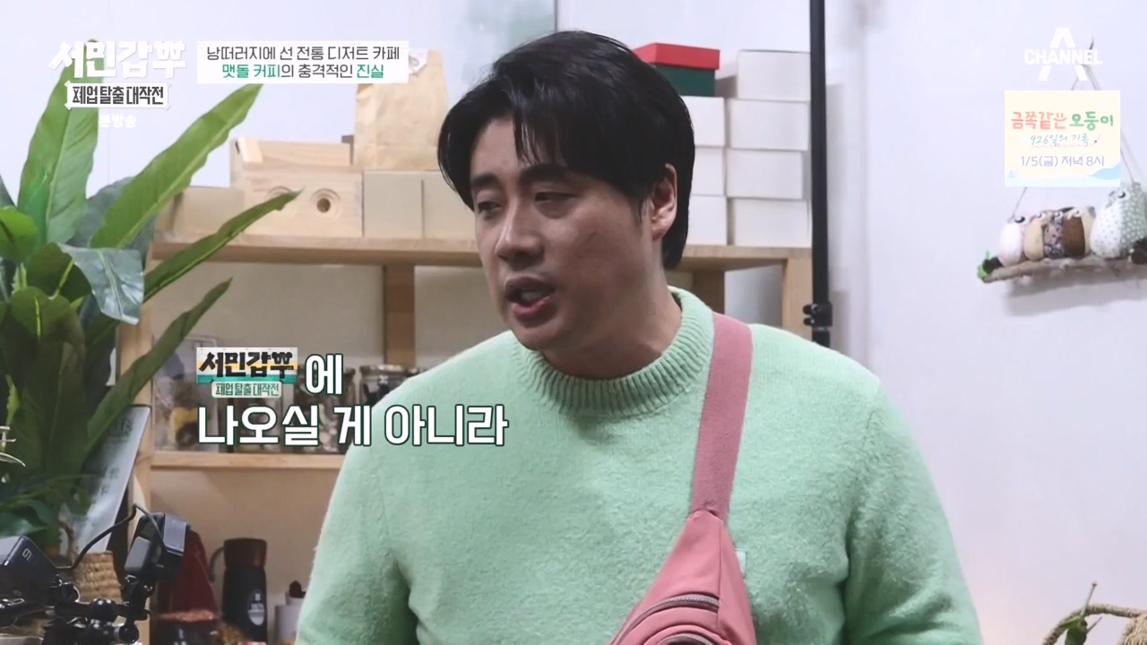 서민갑부 폐업 탈출 대작전.E24.231231p-NEXT.mp4_20231231_150059.236.jpg