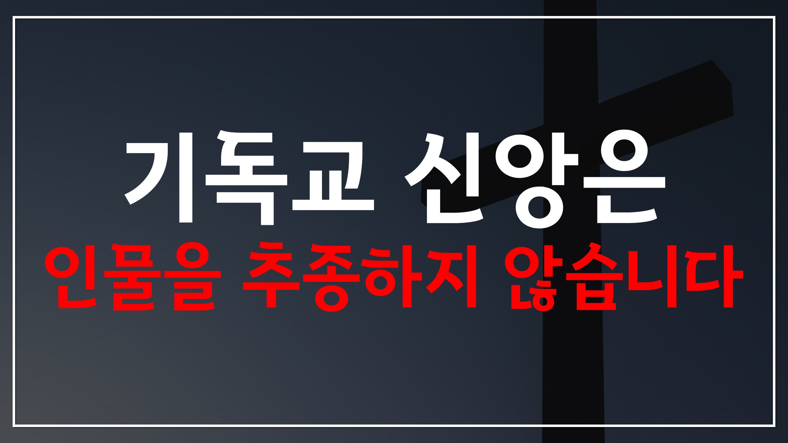  기독교 신앙은 인물을 추종하지 않습니다
