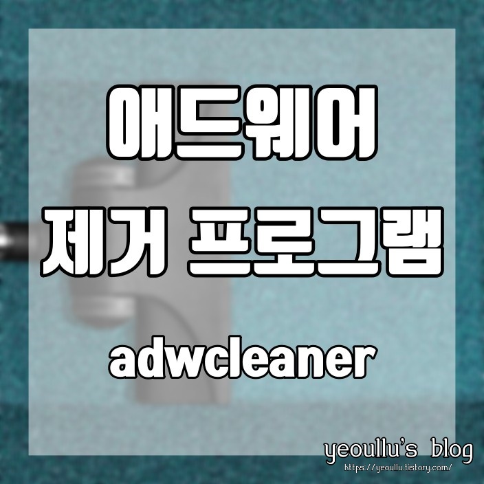  추천 보안 애드웨어 제거 프로그램 adwcleaner