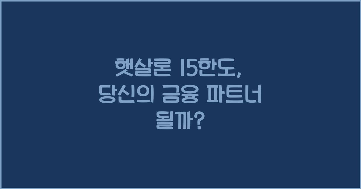 햇살론 15한도