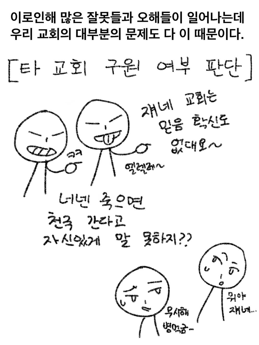 이로 인해 많은 잘못들과 오해들이 일어나는데 우리 교회의 대부분의 문제도 다 이 때문이다. 타 교회 구원여부 판단