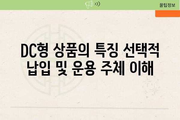 DC형 제품의 특징 선택적 납입 및 운용 주체 이해