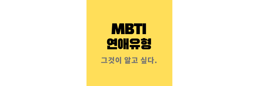 MBTI-연애유형