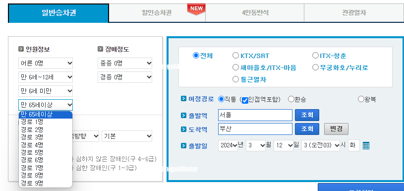 KTX 경로우대할인 홈페이지 예매