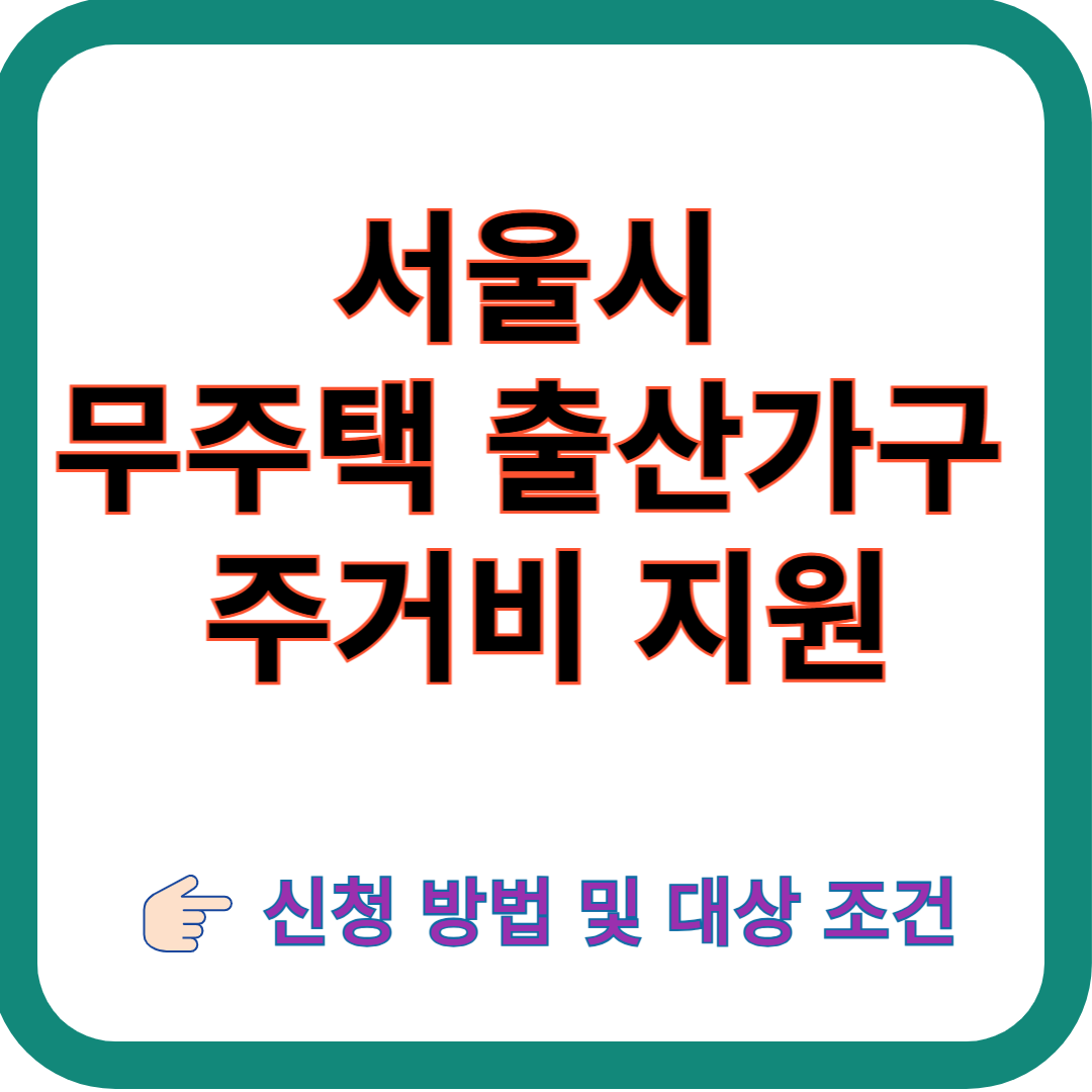 서울시-무주택-출산가구 -주거비-지원