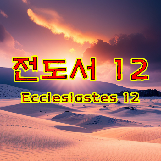 전도서 12장