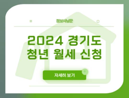 2024 경기도 청년 월세 신청방법