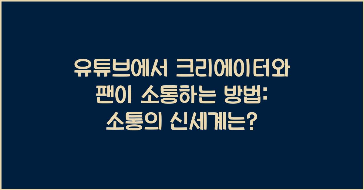 유튜브에서 크리에이터와 팬이 소통하는 방법