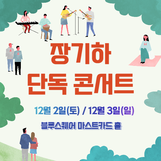 2023 장기하 단독콘서트