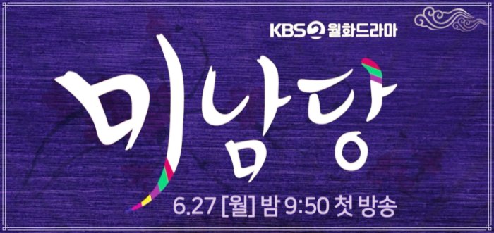 KBS드라마-미남당-포스터-사진