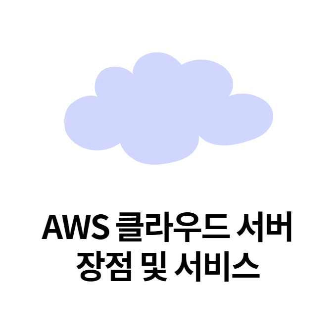  경력14년차 전문컨설턴트가 말해주는 aws 클라우드 서버 장점 및 서비스