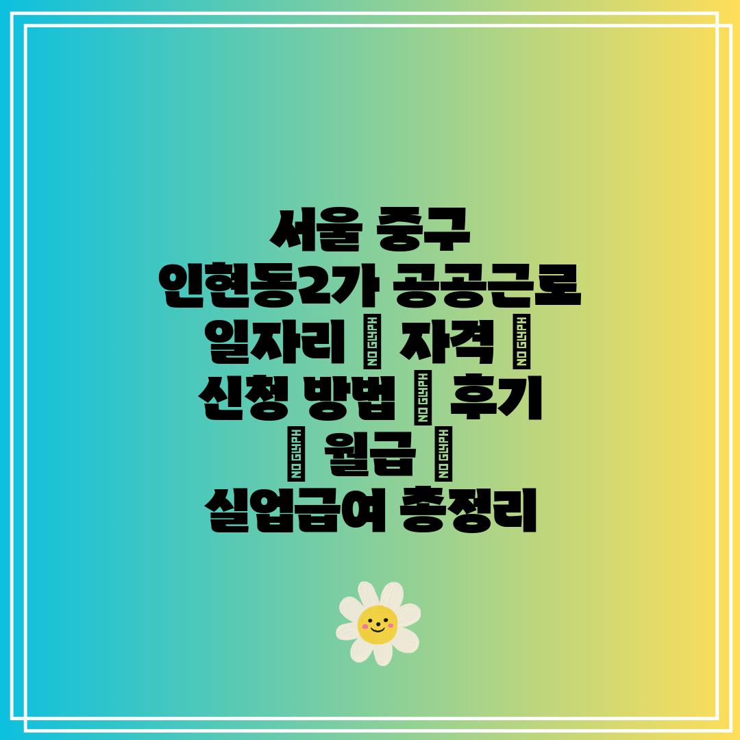 서울 중구 인현동2가 공공근로 일자리  자격  신청 방