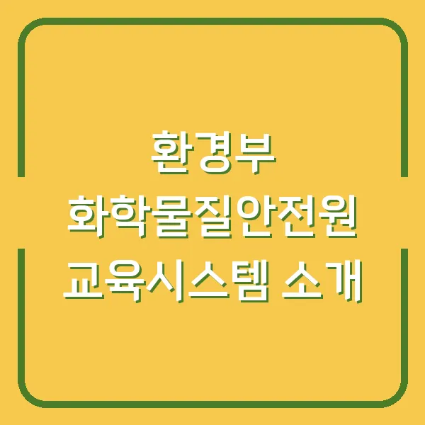 환경부 화학물질안전원 교육시스템 소개
