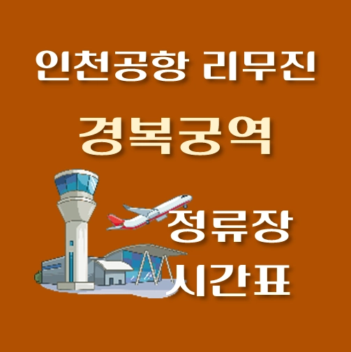 썸네일-인천공항-리무진-경복궁역-정류장-시간표