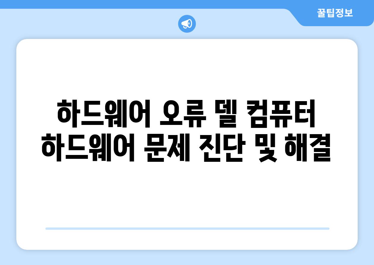 하드웨어 오류 델 컴퓨터 하드웨어 문제 진단 및 해결