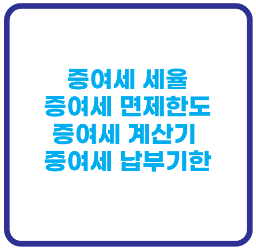 증여세율