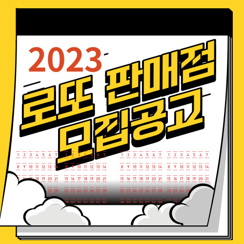  온라인 복권 로또판매점 정부지원 사업