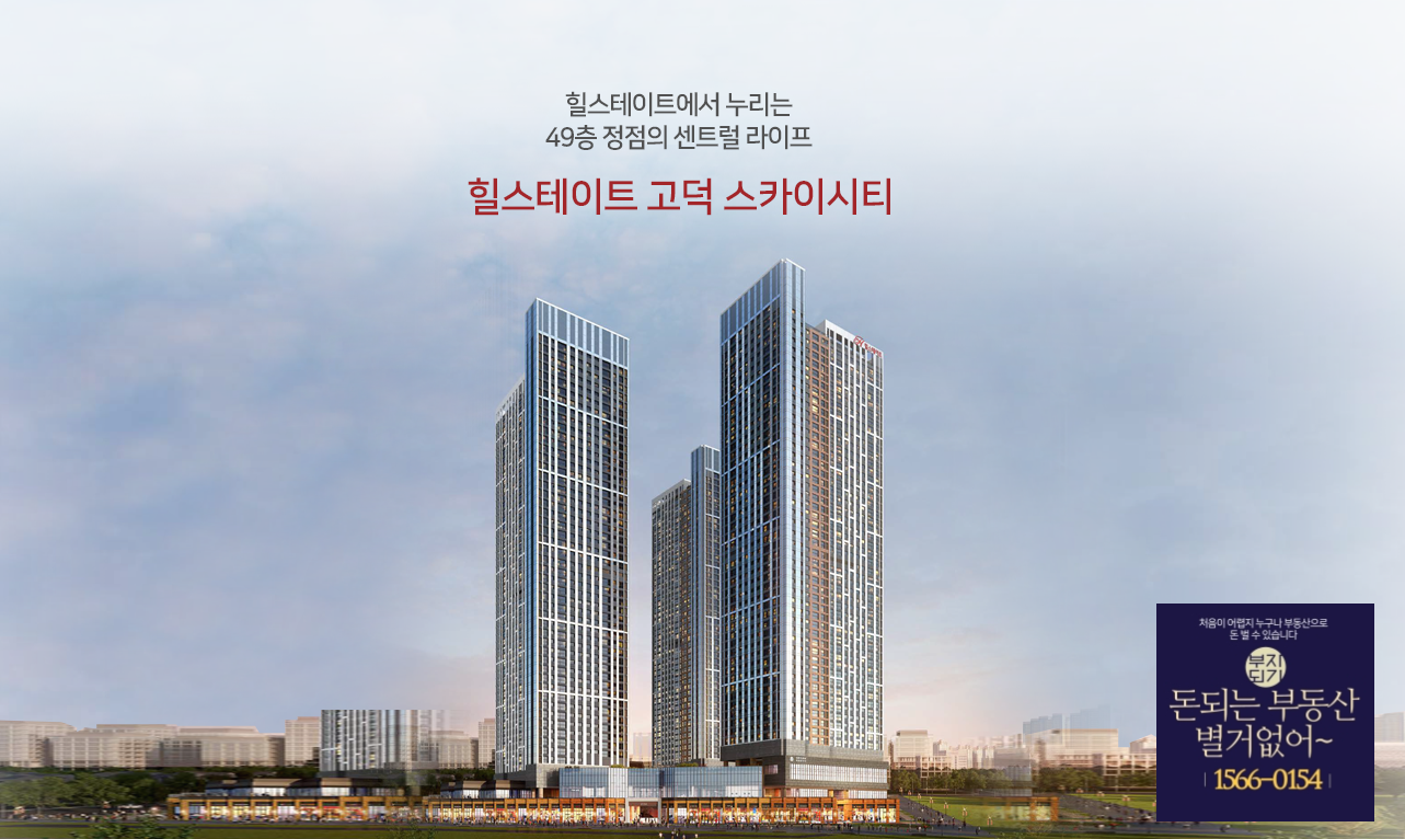  힐스테이트 고덕 스카이시티 분양가 정보 모델하우스