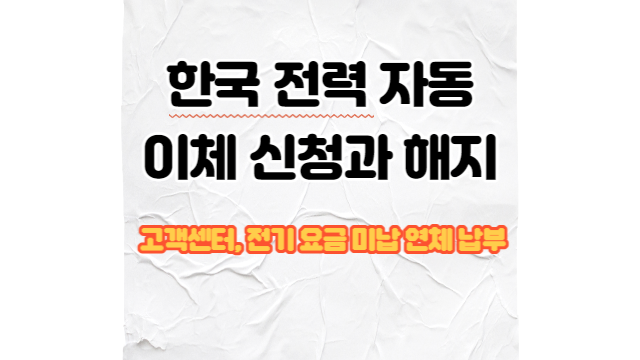  한국 전력 자동 이체 신청과 해지, 고객센터, 전기 요금 미납 연체 납부