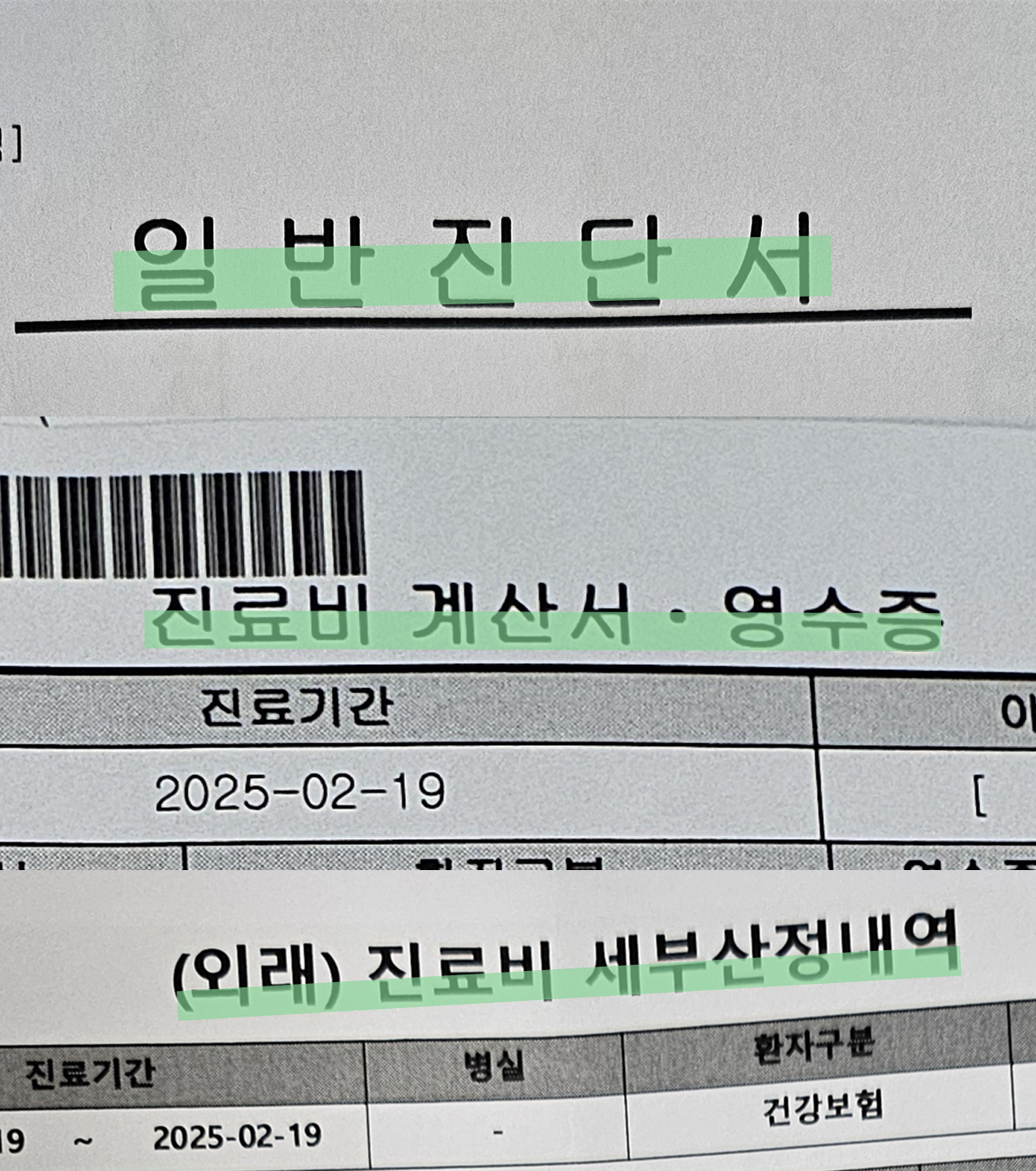 실비보험-청구에-필요한-진단서,-진료비-계산서,-세부-내역서-이미지