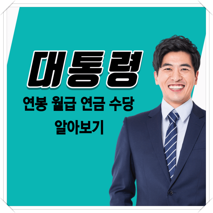 대통령 연봉 연금 수당 알아보기의 썸네일 사진입니다