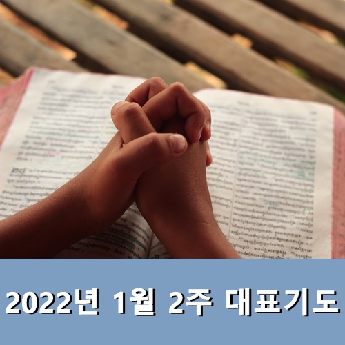  2022년 1월 2주 대표기도