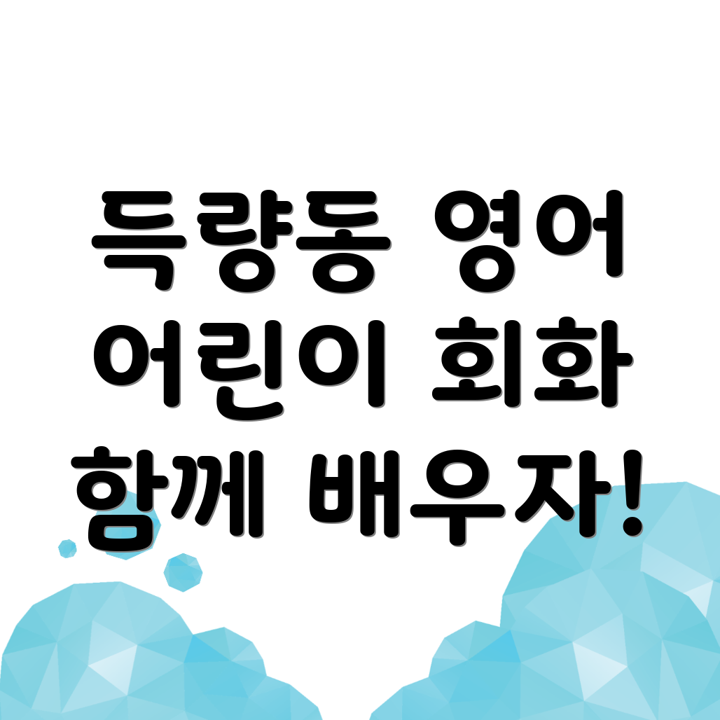 어린이 영어회화