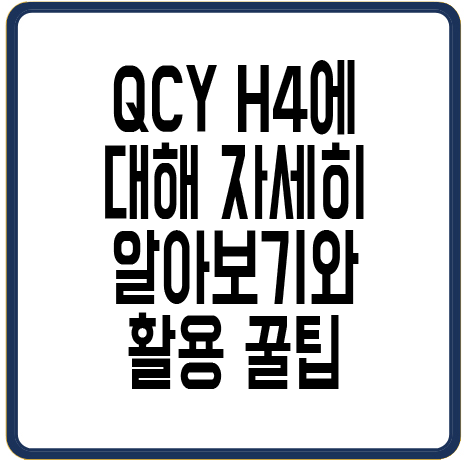 QCY H4에 관한 글 썸네일