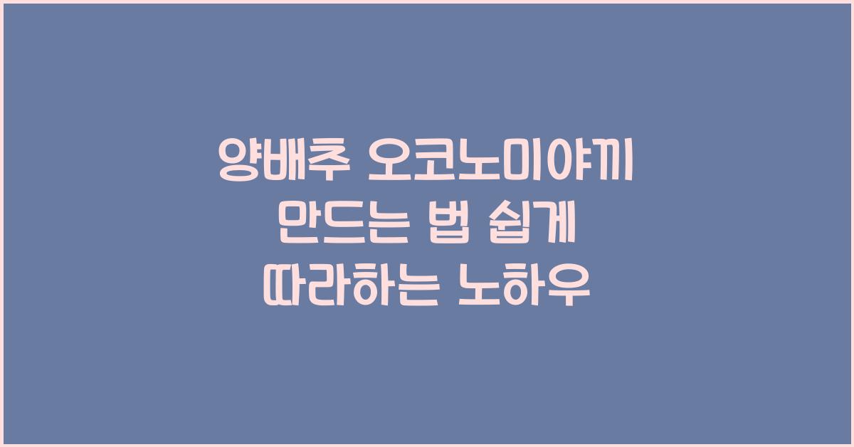 양배추 오코노미야끼 만드는 법