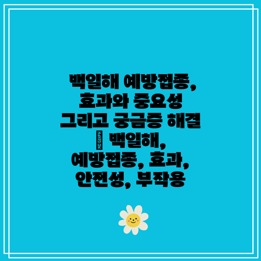 백일해 예방접종, 효과와 중요성 그리고 궁금증 해결