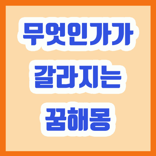 무엇인가가 갈라지는 꿈