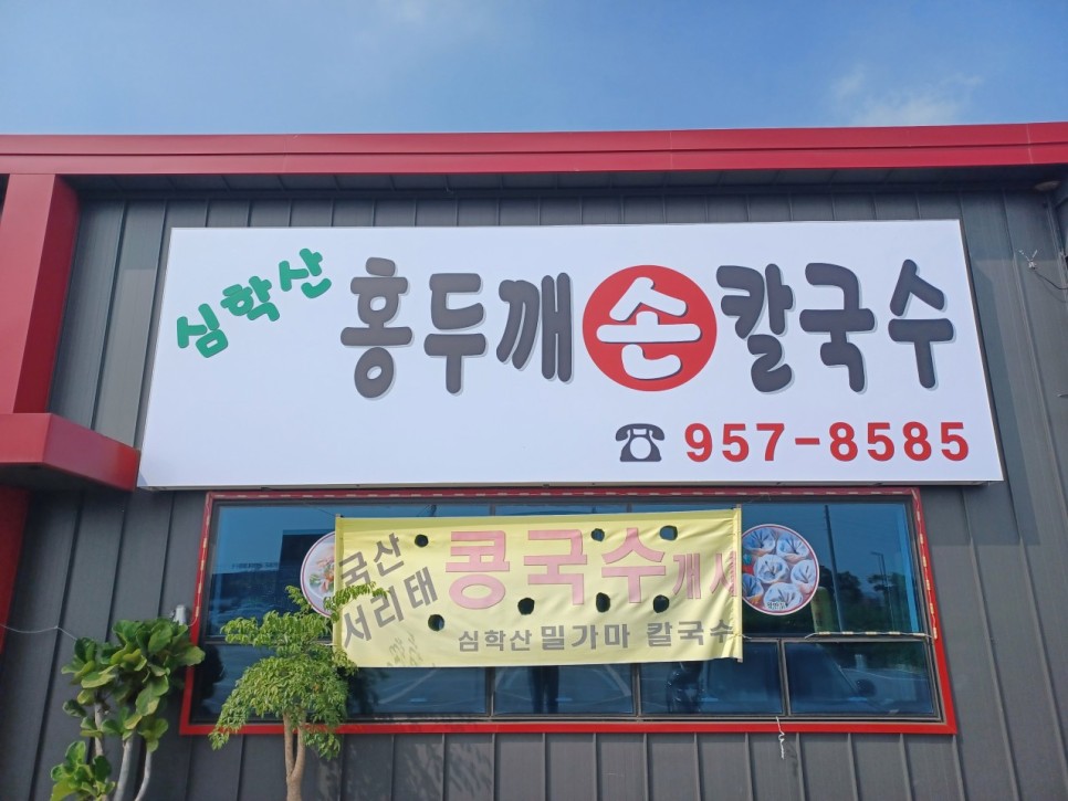 홍두깨샤브칼국수 이미지